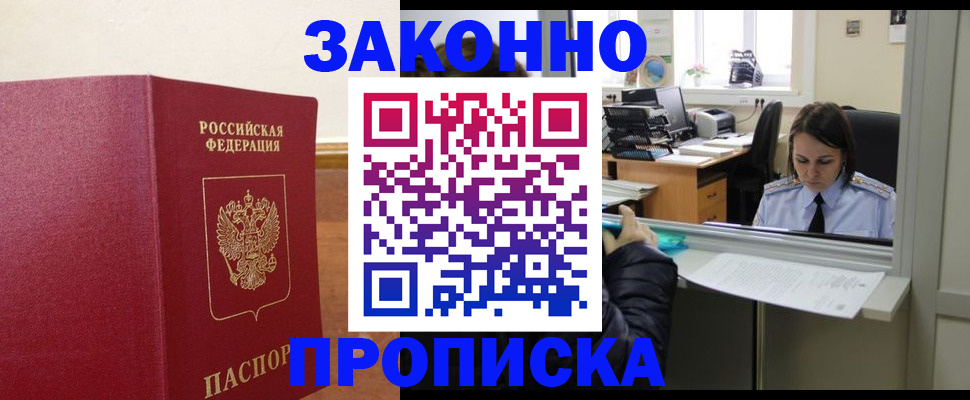 временная прописка в Советске