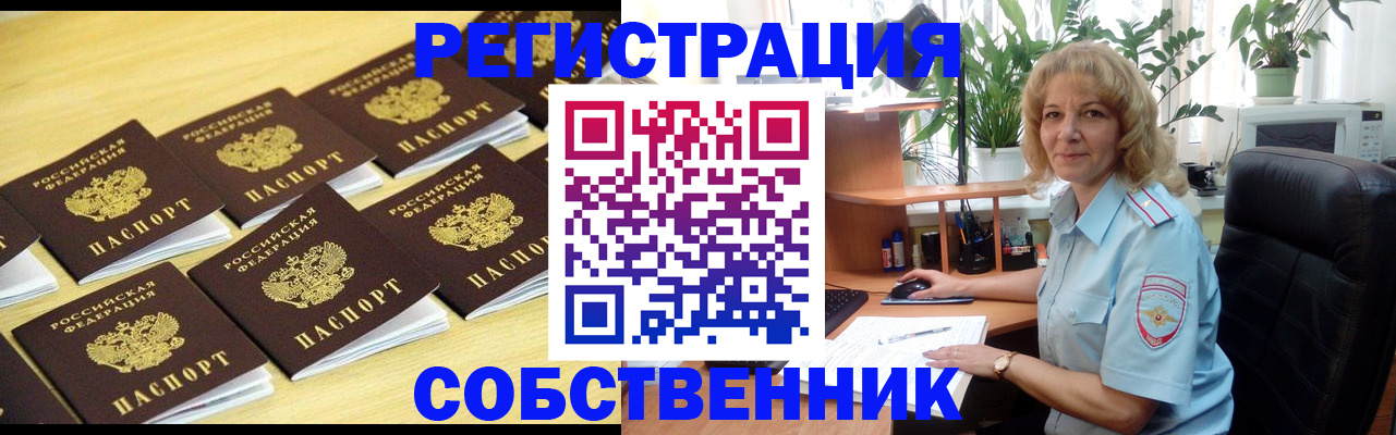 прописка от собственника в Советске